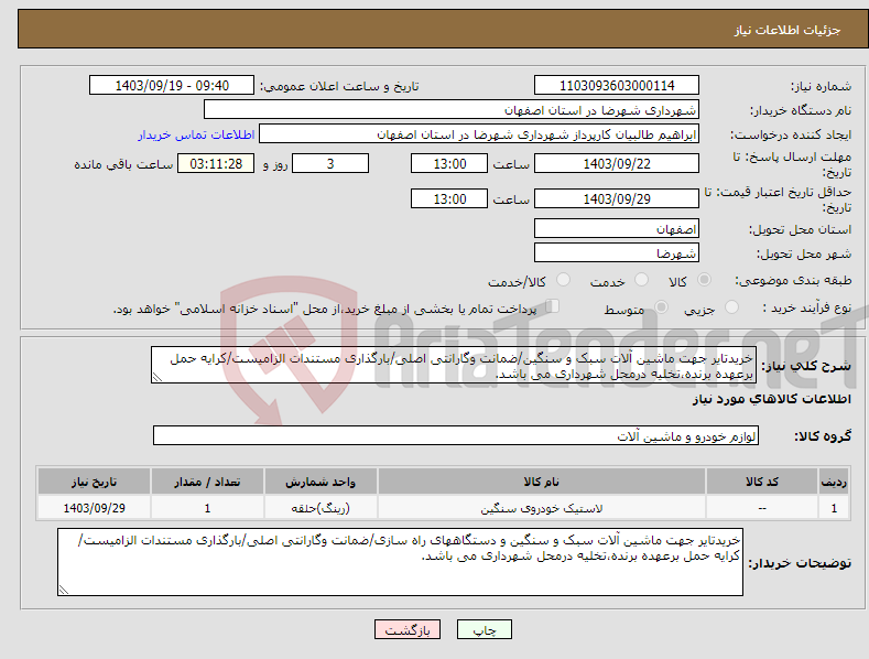 تصویر کوچک آگهی نیاز انتخاب تامین کننده-خریدتایر جهت ماشین آلات سبک و سنگین/ضمانت وگارانتی اصلی/بارگذاری مستندات الزامیست/کرایه حمل برعهده برنده،تخلیه درمحل شهرداری می باشد.
