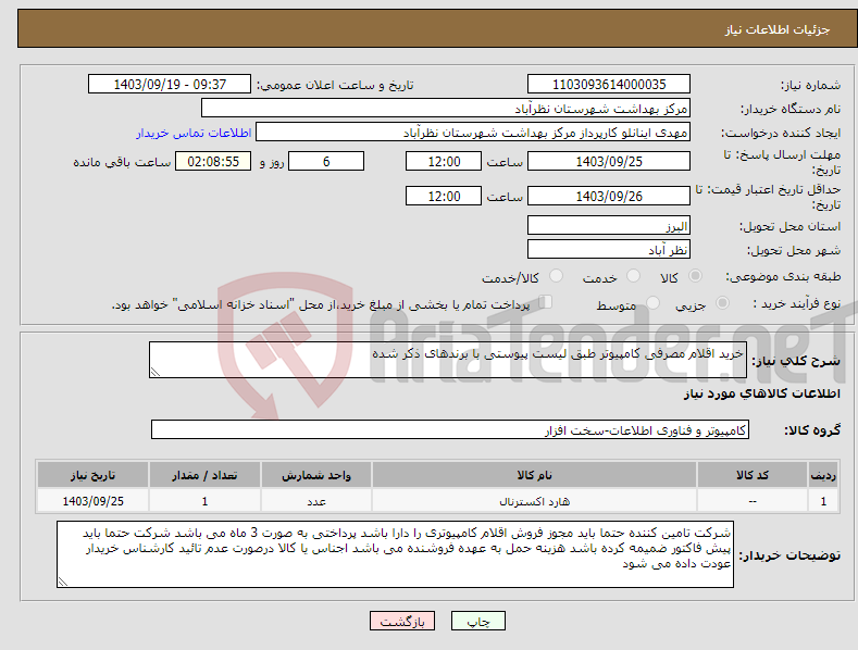 تصویر کوچک آگهی نیاز انتخاب تامین کننده-خرید اقلام مصرفی کامپیوتر طبق لیست پیوستی با برندهای ذکر شده 