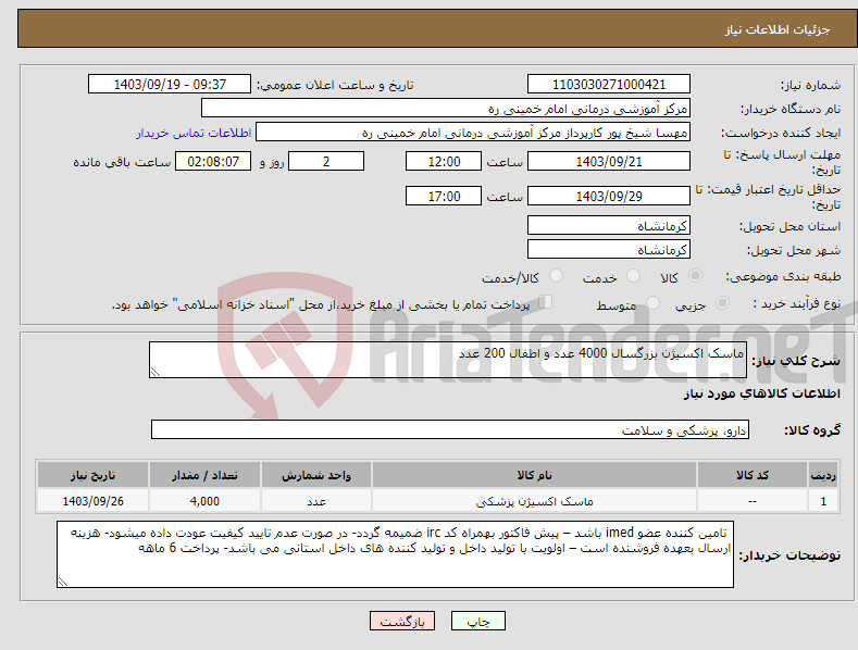 تصویر کوچک آگهی نیاز انتخاب تامین کننده-ماسک اکسیژن بزرگسال 4000 عدد و اطفال 200 عدد