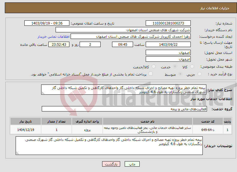 تصویر کوچک آگهی نیاز انتخاب تامین کننده-بیمه تمام خطر پروژه تهیه مصالح و اجرای شبکه داخلی گاز واحدهای کارگاهی و تکمیل شبکه داخلی گاز شهرک صنعتی رنگسازان به طول 4.6 کیلومتر