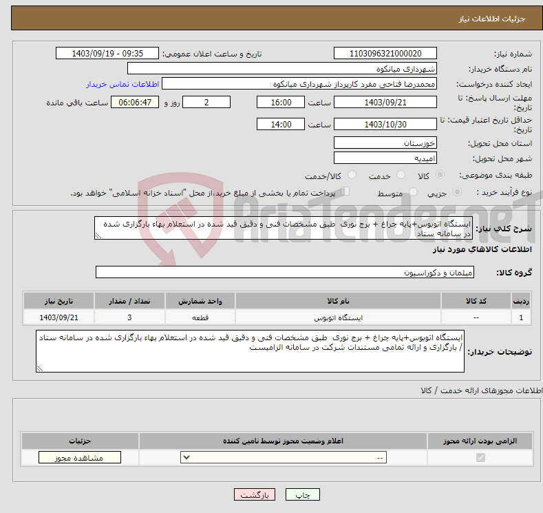 تصویر کوچک آگهی نیاز انتخاب تامین کننده-ایستگاه اتوبوس+پایه چراغ + برج نوری طبق مشخصات فنی و دقیق قید شده در استعلام بهاء بارگزاری شده در سامانه ستاد