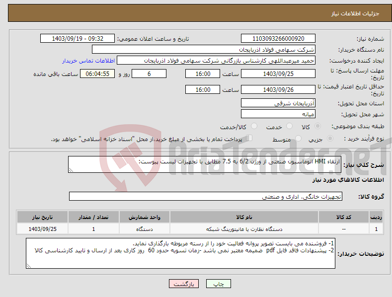 تصویر کوچک آگهی نیاز انتخاب تامین کننده-ارتقاء HMI اتوماسیون صنعتی از ورژن 6/2 به 7.5 مطابق با تجهیزات لیست پیوست: