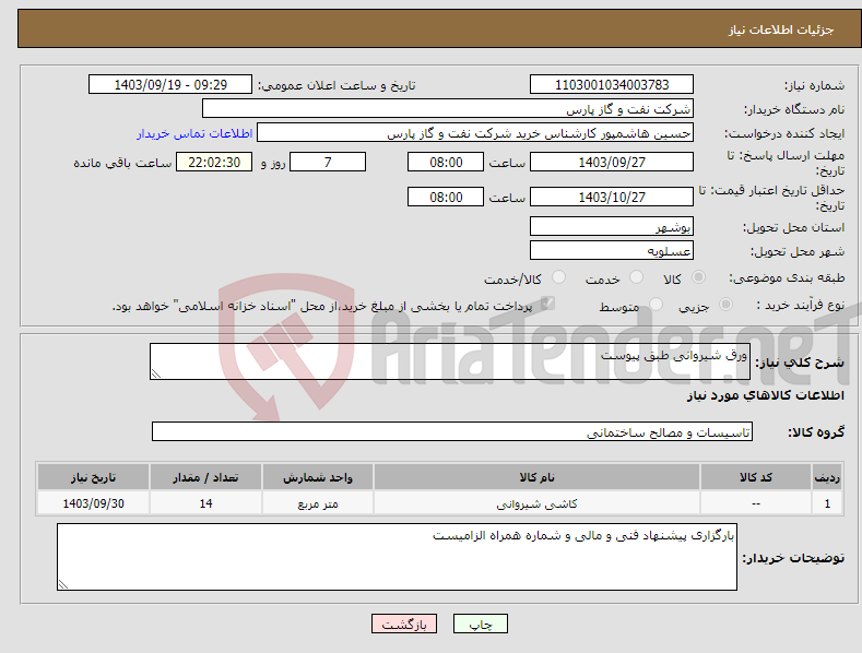 تصویر کوچک آگهی نیاز انتخاب تامین کننده-ورق شیروانی طبق پیوست