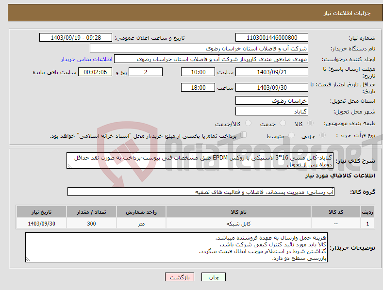تصویر کوچک آگهی نیاز انتخاب تامین کننده-گناباد-کابل مسی 16*3 لاستیکی با روکش EPDM طبق مشخصات فنی پیوست-پرداخت به صورت نقد حداقل دوماه پس از تحویل
