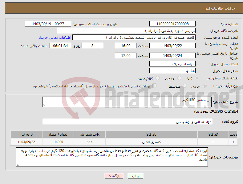 تصویر کوچک آگهی نیاز انتخاب تامین کننده-تن ماهی 120 گرم