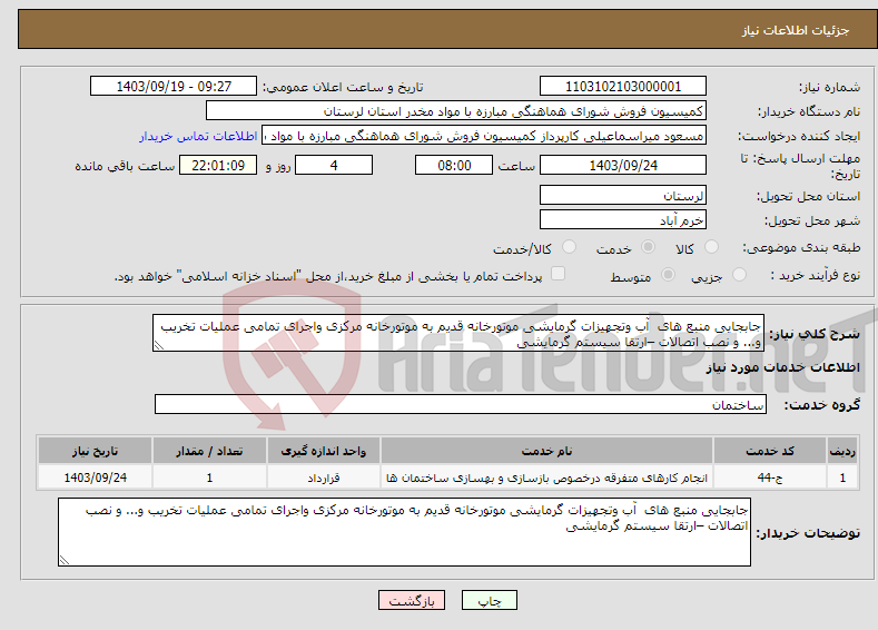 تصویر کوچک آگهی نیاز انتخاب تامین کننده-جابجایی منبع های آب وتجهیزات گرمایشی موتورخانه قدیم به موتورخانه مرکزی واجرای تمامی عملیات تخریب و... و نصب اتصالات –ارتقا سیستم گرمایشی