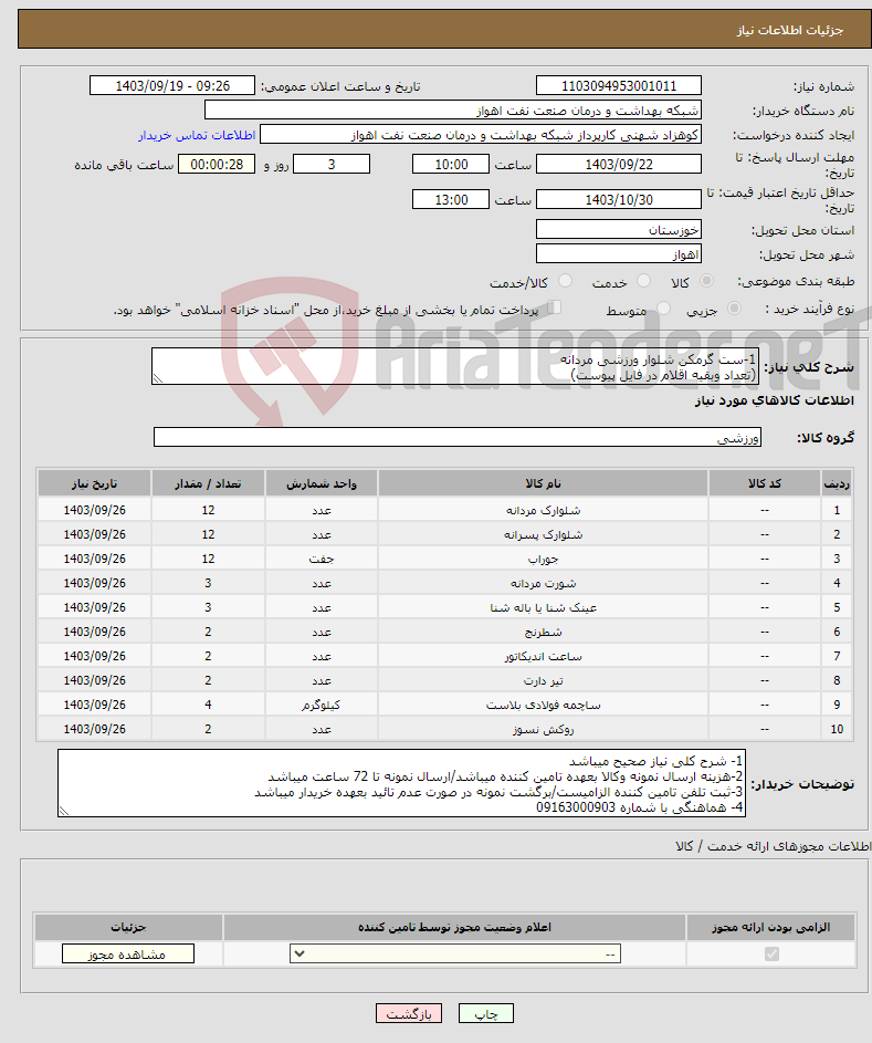 تصویر کوچک آگهی نیاز انتخاب تامین کننده-1-ست گرمکن شلوار ورزشی مردانه (تعداد وبقیه اقلام در فایل پیوست)