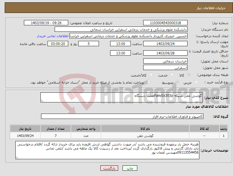 تصویر کوچک آگهی نیاز انتخاب تامین کننده-گوشی تلفن شبکه FanviIx303pهفت دستگاه 