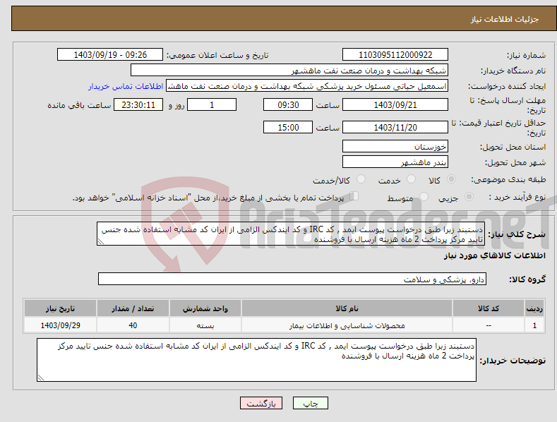 تصویر کوچک آگهی نیاز انتخاب تامین کننده-دستبند زبرا طبق درخواست پیوست ایمد , کد IRC و کد ایندکس الزامی از ایران کد مشابه استفاده شده جنس تایید مرکز پرداخت 2 ماه هزینه ارسال با فروشنده