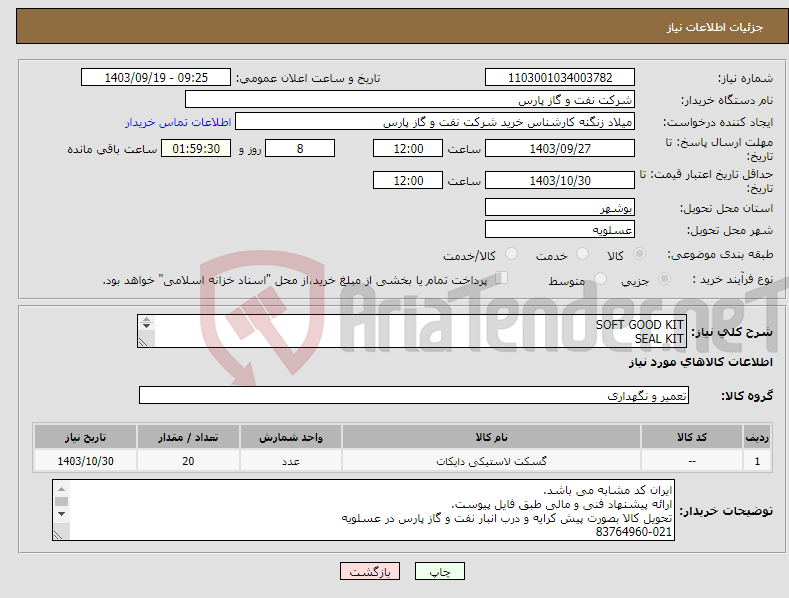تصویر کوچک آگهی نیاز انتخاب تامین کننده-SOFT GOOD KIT SEAL KIT جعبه اورینگ