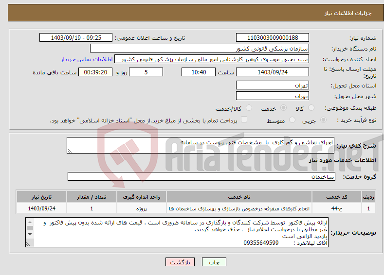 تصویر کوچک آگهی نیاز انتخاب تامین کننده-اجرای نقاشی و گچ کاری با مشخصات فنی پیوست در سامانه