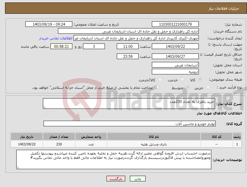 تصویر کوچک آگهی نیاز انتخاب تامین کننده-حرید باطری به تعداد 230عدد