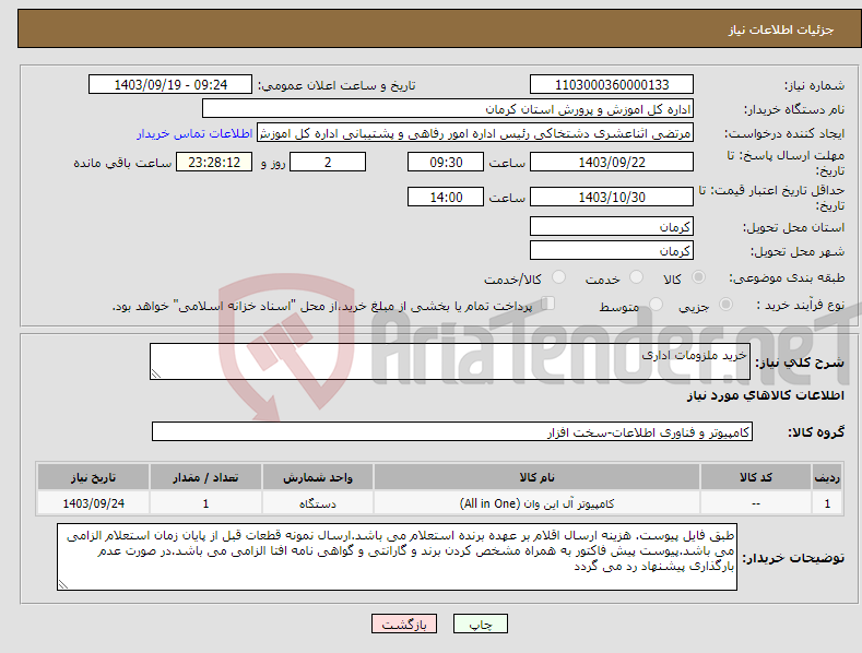 تصویر کوچک آگهی نیاز انتخاب تامین کننده-خرید ملزومات اداری