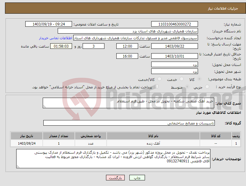 تصویر کوچک آگهی نیاز انتخاب تامین کننده-خرید آهک صنعتی شکفته - تحویل در محل - طبق فرم استعلام