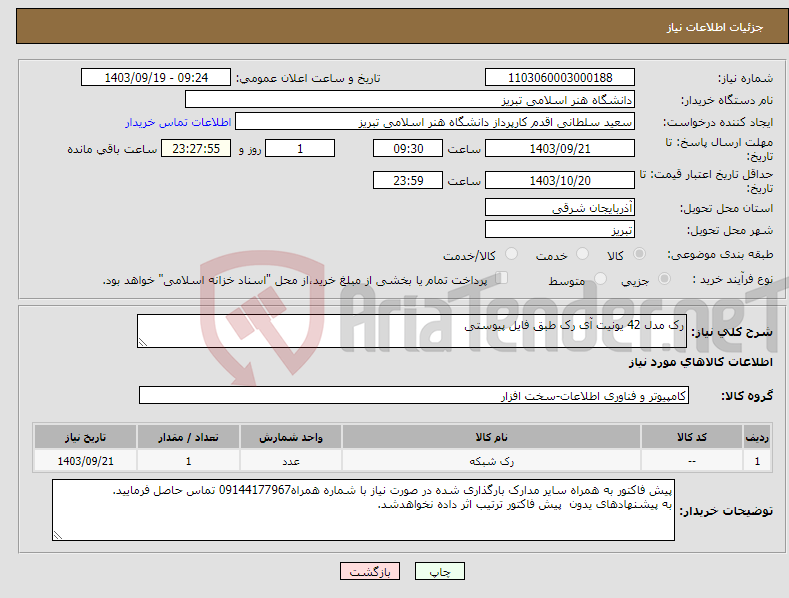 تصویر کوچک آگهی نیاز انتخاب تامین کننده-رک مدل 42 یونیت آی رک طبق فایل پیوستی