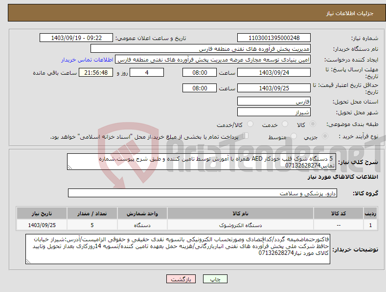 تصویر کوچک آگهی نیاز انتخاب تامین کننده- 5 دستگاه شوک قلب خودکار AED همراه با آموزش توسط تامین کننده و طبق شرح پیوست.شماره تماس07132628274