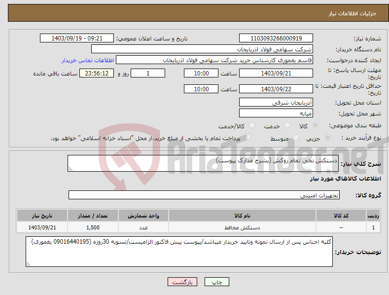 تصویر کوچک آگهی نیاز انتخاب تامین کننده-دستکش نخی تمام روکش (بشرح مدارک پیوست)