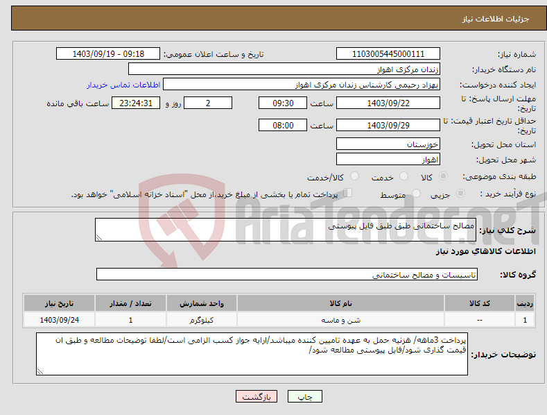 تصویر کوچک آگهی نیاز انتخاب تامین کننده-مصالح ساختمانی طبق طبق فایل پیوستی