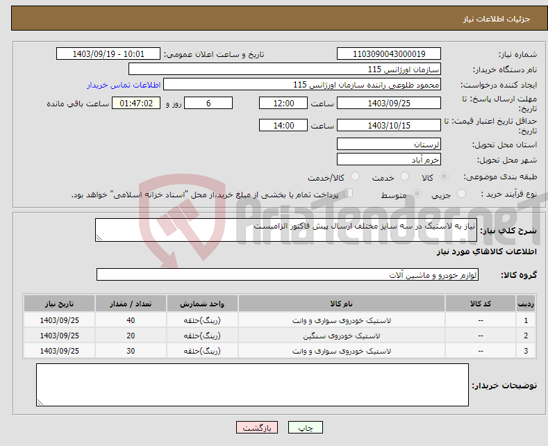 تصویر کوچک آگهی نیاز انتخاب تامین کننده-نیاز به لاستیک در سه سایز مختلف ارسال پیش فاکتور الزامیست