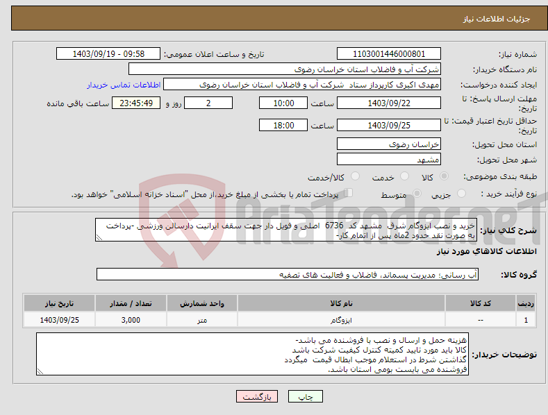 تصویر کوچک آگهی نیاز انتخاب تامین کننده-خرید و نصب ایزوگام شرق مشهد کد 6736 اصلی و فویل دار جهت سقف ایرانیت دارسالن ورزشی -پرداخت به صورت نقد حدود 2ماه پس از اتمام کار-