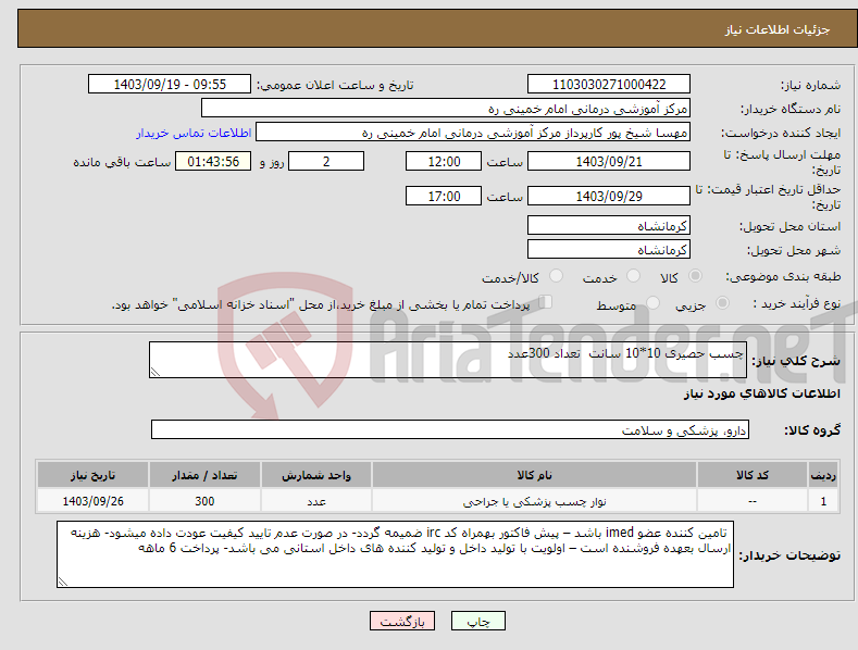 تصویر کوچک آگهی نیاز انتخاب تامین کننده-چسب حصیری 10*10 سانت تعداد 300عدد