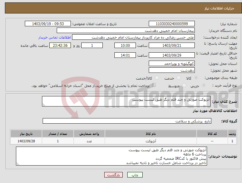 تصویر کوچک آگهی نیاز انتخاب تامین کننده-آنژیوکت صورتی و چند قلم دیگر طبق لیست پیوست