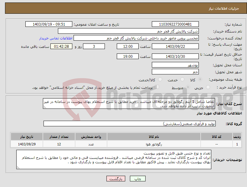 تصویر کوچک آگهی نیاز انتخاب تامین کننده-تقاضا شامل 1 آیتم رگولاتور دو مرحله ای میباشد . خرید مطابق با شرح استعلام بهای پیوست در سامانه در غیر اینصورت ترتیب اثر داده نخواهد شد.