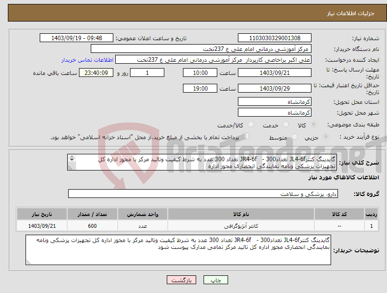 تصویر کوچک آگهی نیاز انتخاب تامین کننده-گایدینگ کتترJL4-6f تعداد300 - JR4-6f تعداد 300 عدد به شرط کیفیت وتائید مرکز با مجوز اداره کل تجهیزات پزشکی ونامه نمایندگی انحصاری مجوز اداره 