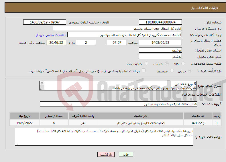 تصویر کوچک آگهی نیاز انتخاب تامین کننده-5 نیرو حفاظتی شرکت ثبت در بوشهر و دفتر مرکزی مستقر در بوشهر باشد مجوز حفاظتی از نیروی انتظامی 