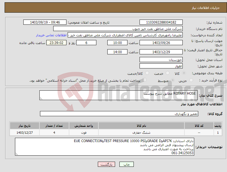 تصویر کوچک آگهی نیاز انتخاب تامین کننده- ROTARY HOSE مطابق شرح پیوست