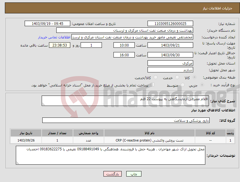 تصویر کوچک آگهی نیاز انتخاب تامین کننده-اقلام مصرفی آزمایشگاهی به پیوست 22 قلم