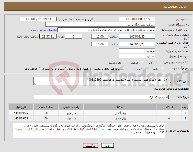 تصویر کوچک آگهی نیاز انتخاب تامین کننده-ورق آهن (صرفا طبق لیست و شرح پیوست درخواست-0310292)