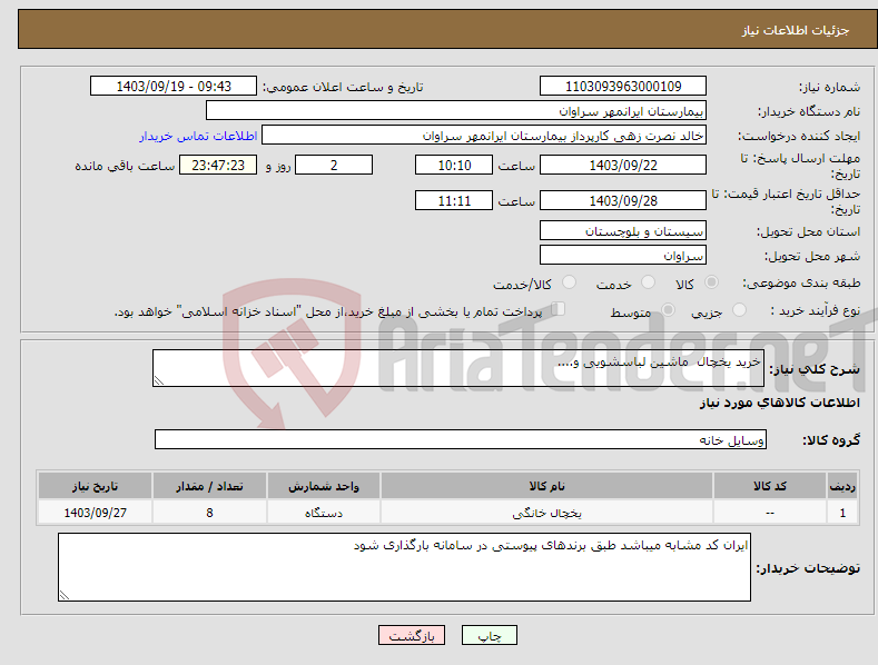 تصویر کوچک آگهی نیاز انتخاب تامین کننده-خرید یخچال ماشین لباسشویی و....