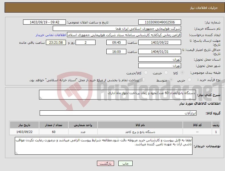 تصویر کوچک آگهی نیاز انتخاب تامین کننده-دستگاه پانچ/تعداد:60 عدد/نحوه و زمان پرداخت:چهار ماه اداری