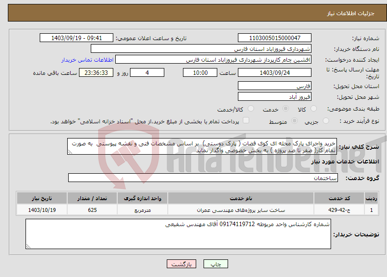 تصویر کوچک آگهی نیاز انتخاب تامین کننده-خرید واجرای پارک محله ای کوی قضات ( پارک دوستی) بر اساس مشخصات فنی و نقشه پیوستی به صورت تمام کار( صفر تا صد پروژه ) به بخش خصوصی واگذار نماید