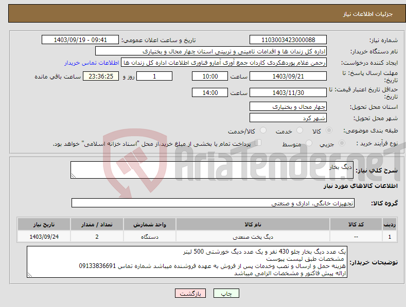 تصویر کوچک آگهی نیاز انتخاب تامین کننده-دیگ بخار