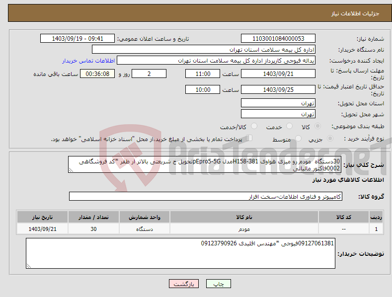 تصویر کوچک آگهی نیاز انتخاب تامین کننده-30دستگاه مودم رو میزی هواوی H158-381مدل pEpro5-5Gتحویل خ شریعتی بالاتر ار ظفر *کد فروشگاهی 0002فاکتور مالیاتی 