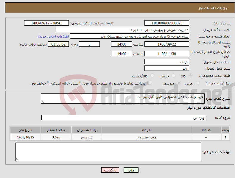 تصویر کوچک آگهی نیاز انتخاب تامین کننده-خرید و نصب چمن مصنوعی طبق فایل پیوست