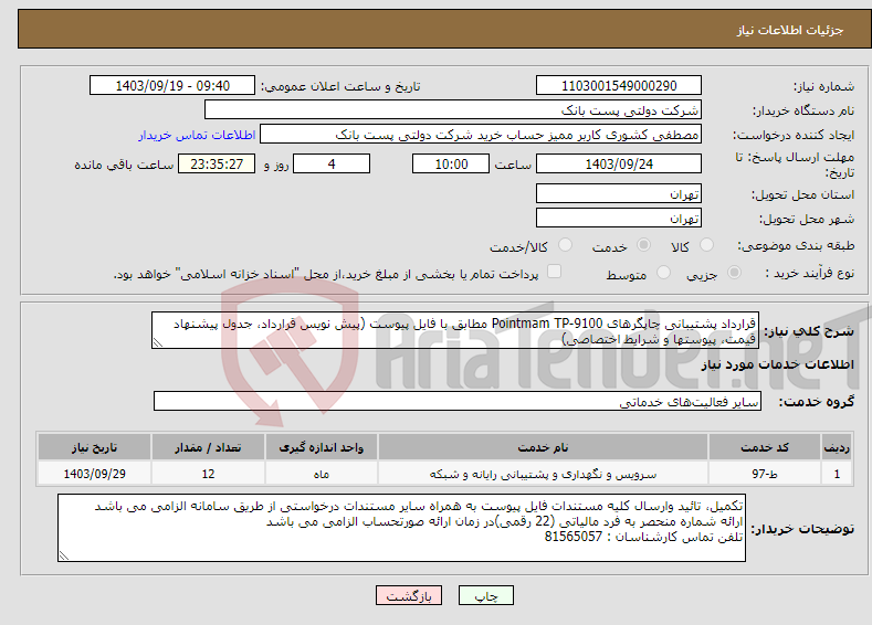 تصویر کوچک آگهی نیاز انتخاب تامین کننده-قرارداد پشتیبانی چاپگرهای Pointmam TP-9100 مطابق با فایل پیوست (پیش نویس قرارداد، جدول پیشنهاد قیمت، پیوستها و شرایط اختصاصی) 