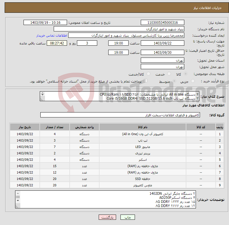 تصویر کوچک آگهی نیاز انتخاب تامین کننده-۴ دستگاه All in one ایرانی با مشخصات: CPU:i۵/Ram:۱۶/SDD:۲۵۶ ۳ دستگاه لپ تاپ Core i5/16GB DDR4/ SSD:512GB/15.6 inch ۷ دستگاه مانیتور مدل GDN_۲۴۵ LN
