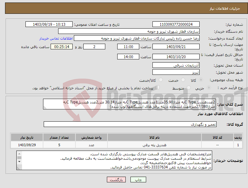 تصویر کوچک آگهی نیاز انتخاب تامین کننده-2عددهندریلC Typeبه متراژ35.90متر,1عدد هندریلC Typeبه متراژ30.14 متر,2عدد هندریلC Typeبه متراژ27/380مترجهت استفاده درپله برقی‌های ایستگاهها(لوپ شده)