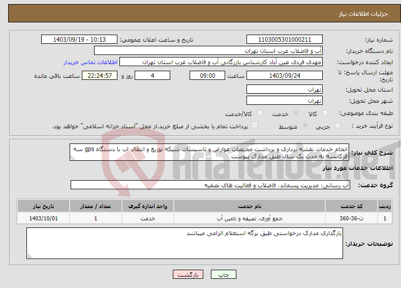 تصویر کوچک آگهی نیاز انتخاب تامین کننده-انجام خدمات نقشه برداری و برداشت مختصات عوارض و تاسیسات شبکه توزیع و انتقال اب با دستگاه gps سه فرکانسه به مدت یک سال طبق مدارک پیوست