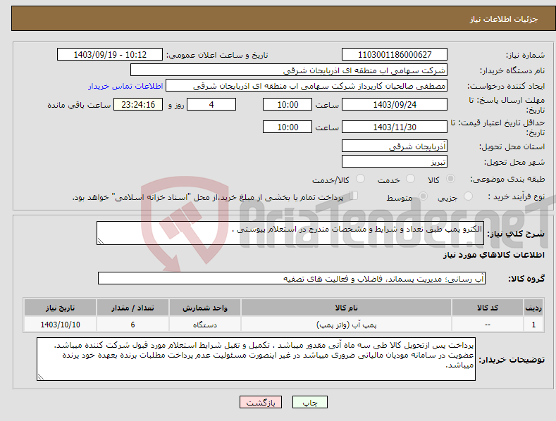 تصویر کوچک آگهی نیاز انتخاب تامین کننده-الکترو پمپ طبق تعداد و شرایط و مشخصات مندرج در استعلام پیوستی .