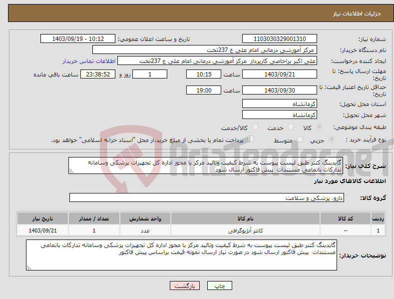 تصویر کوچک آگهی نیاز انتخاب تامین کننده-گایدینگ کتتر طبق لیست پیوست به شرط کیفیت وتائید مرکز با مجوز اداره کل تجهیزات پزشکی وسامانه تدارکات باتمامی مستندات پیش فاکتور ارسال شود 