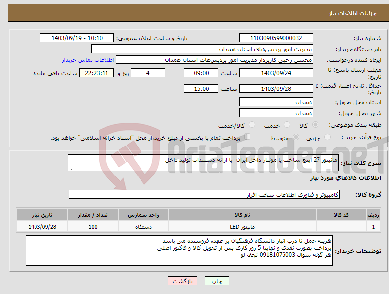 تصویر کوچک آگهی نیاز انتخاب تامین کننده-مانیتور 27 اینچ ساخت یا مونتاژ داخل ایران با ارائه مستندات تولید داخل