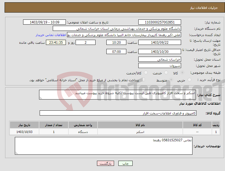 تصویر کوچک آگهی نیاز انتخاب تامین کننده-اسکنر و سخت افزار کامپیوتری طبق لیست پیوست /کلیه شروط خرید پیوست میباشد