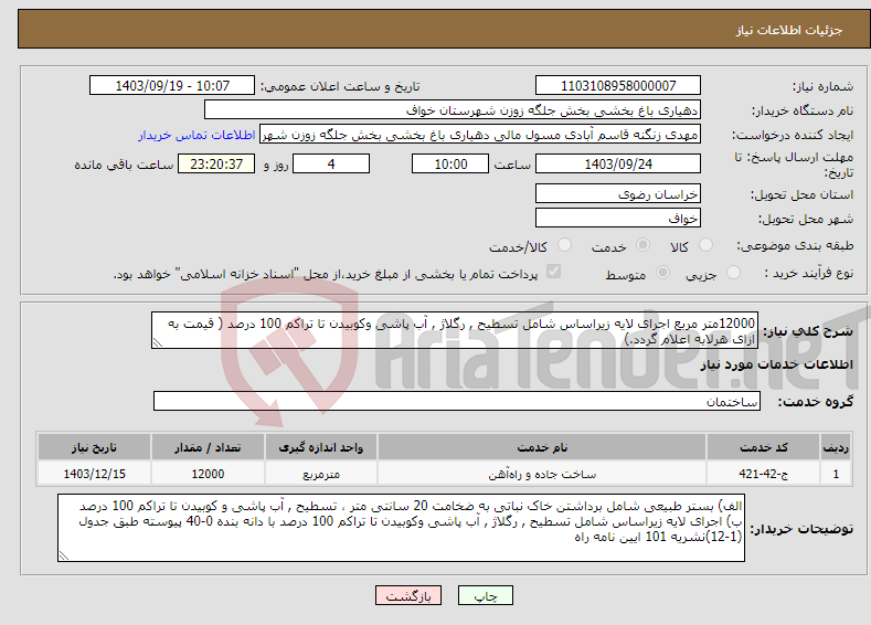 تصویر کوچک آگهی نیاز انتخاب تامین کننده-12000متر مربع اجرای لایه زیراساس شامل تسطیح , رگلاژ , آب پاشی وکوبیدن تا تراکم 100 درصد ( قیمت به ازای هرلایه اعلام گردد.)
