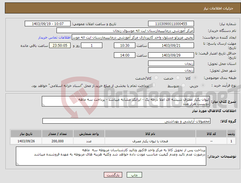 تصویر کوچک آگهی نیاز انتخاب تامین کننده-لیوان یکبار مصرف شیشه ای اعلا درجه یک - ایرانکد مشابه میباشد - پرداخت سه ماهه دویست هزار عدد
