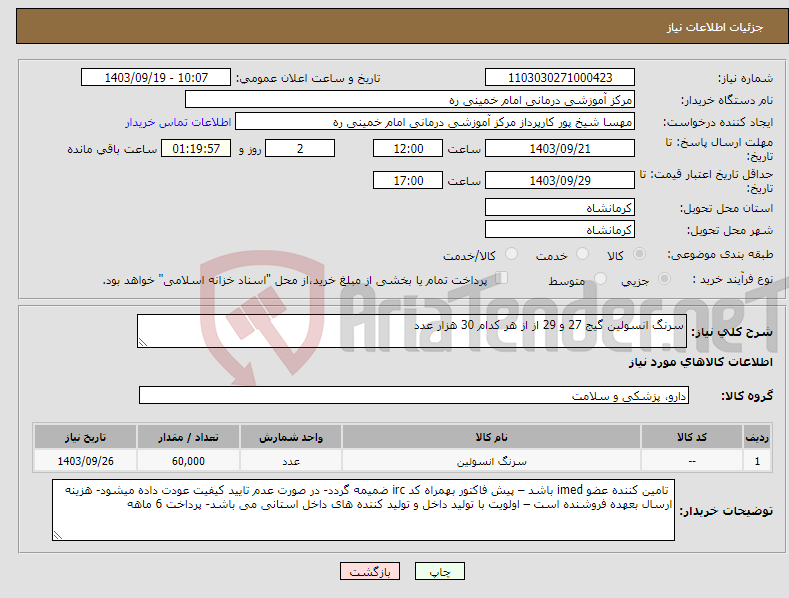 تصویر کوچک آگهی نیاز انتخاب تامین کننده-سرنگ انسولین گیج 27 و 29 از از هر کدام 30 هزار عدد