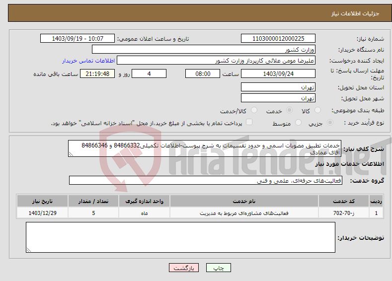 تصویر کوچک آگهی نیاز انتخاب تامین کننده-خدمات تطبیق مصوبات اسمی و حدود تقسیمات به شرح پیوست-اطلاعات تکمیلی84866332 و 84866346 آقای عمادی